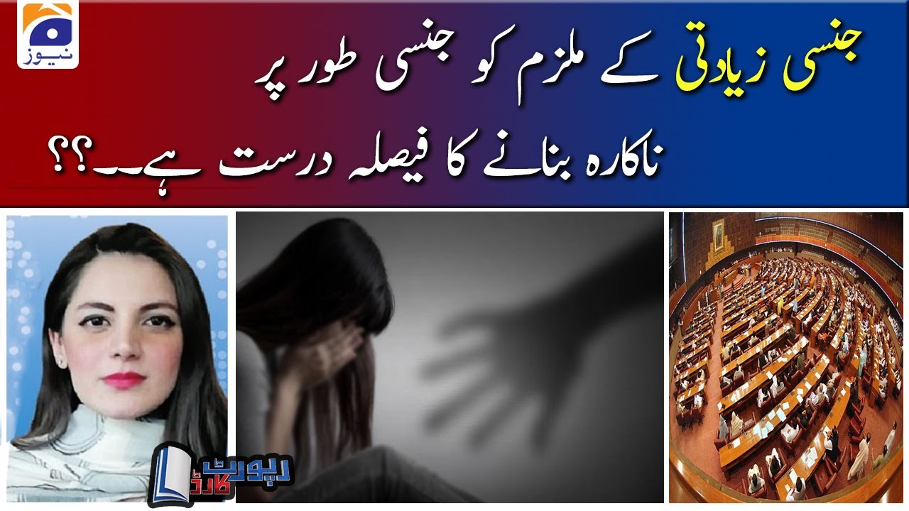 Benazir Shah ka Tajzia | Jinsi Ziyaditi ke Mulzim ko Jinsi Tor per Nakara Banany ka Bill