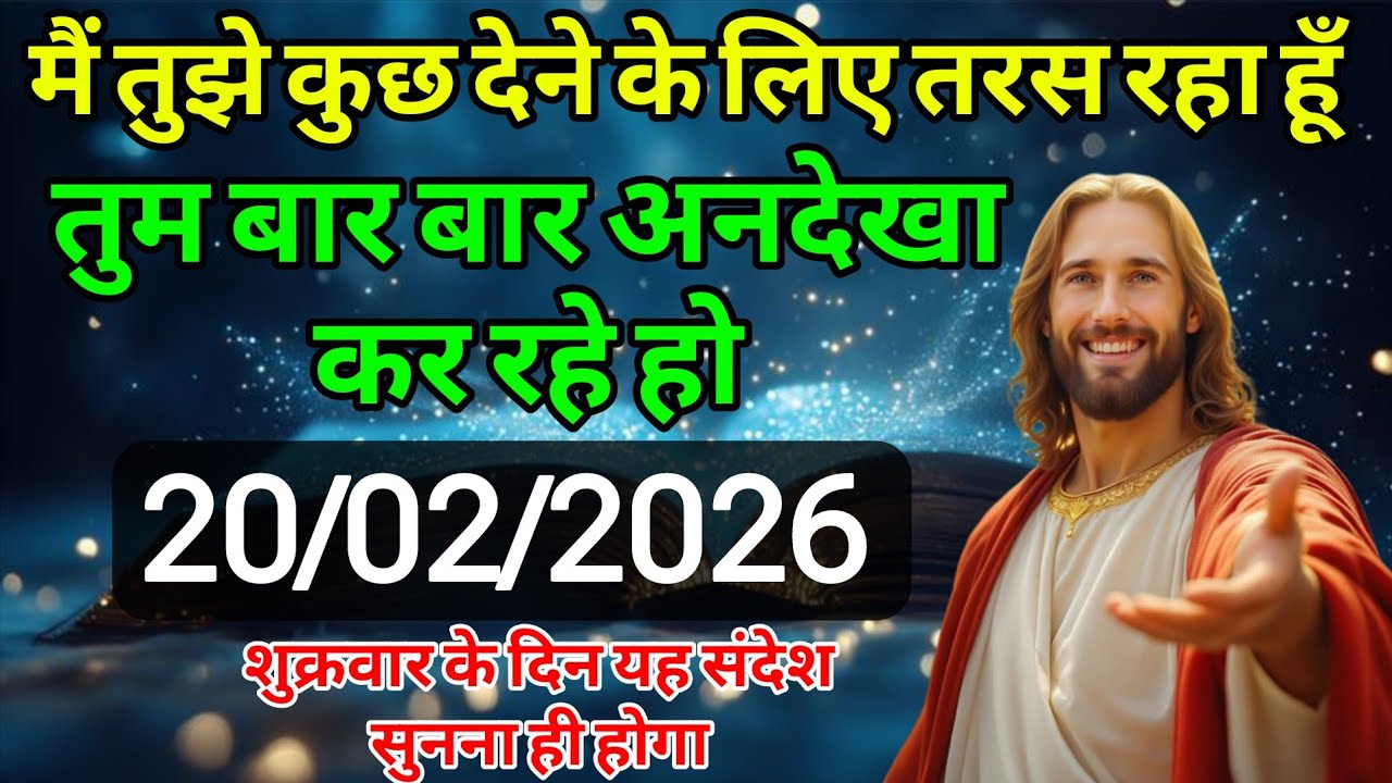 ✅ 20 फरवरी शुक्रवार 2025 का यीशु मसीह का संदेश जरूर  Univers Message| Jesus Message| #godmessage 