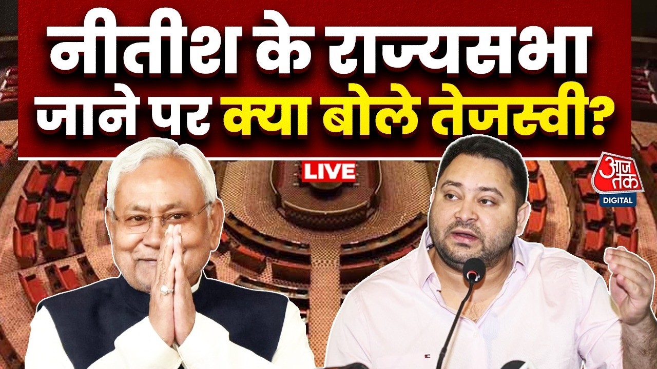 Tejashwi Yadav On Nitish Kumar LIVE: नीतीश कुमार के राज्यसभा जाने पर क्या बोले तेजस्वी यादव?