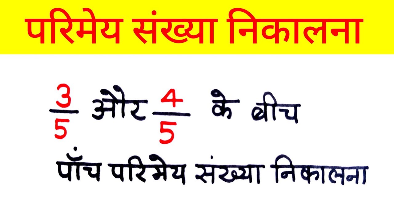 3/5 और 4/5 के बीच पांच परिमेय संख्या निकालना || do sankhyaon ke bich parimey sankhya nikalna
