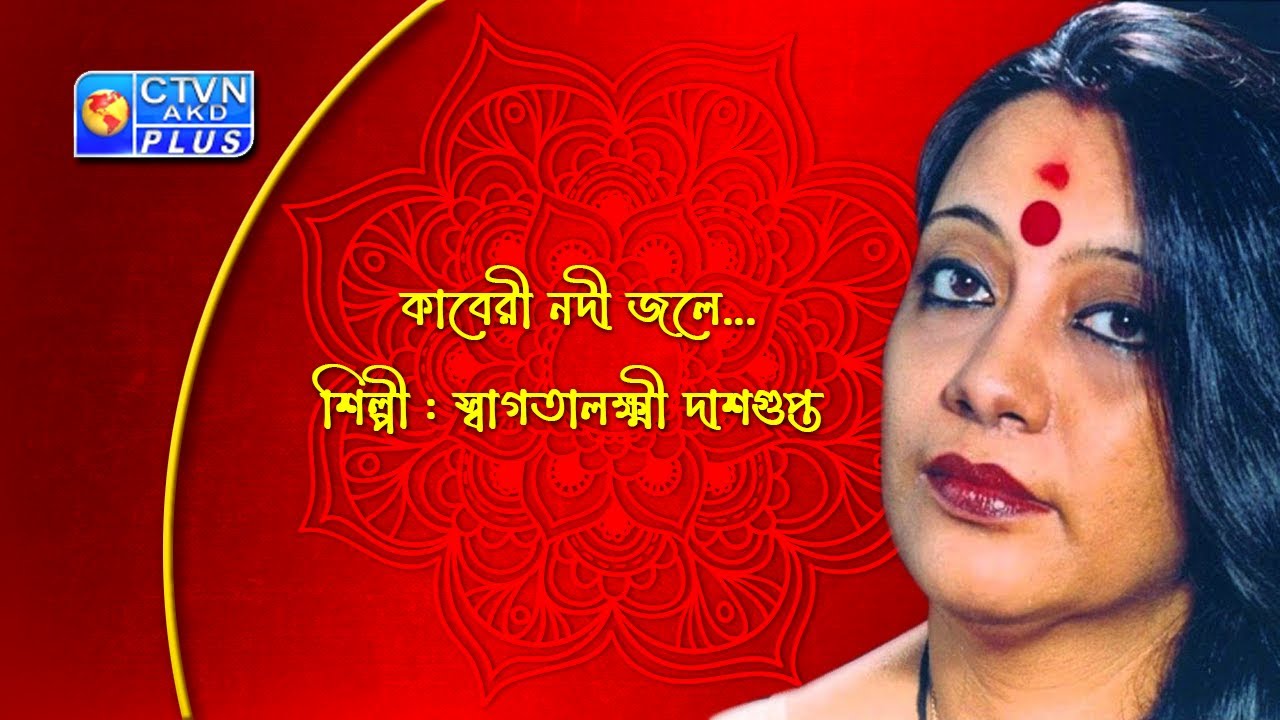 কাবেরী নদী জলে ... | স্বাগতালক্ষ্মী দাশগুপ্ত | CTVN