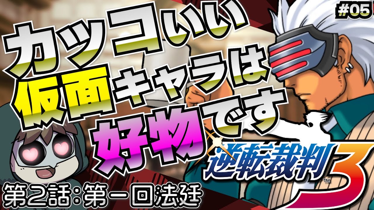 がぶ飲みコーヒー！ゴドー検事登場！【逆転裁判3】 #05