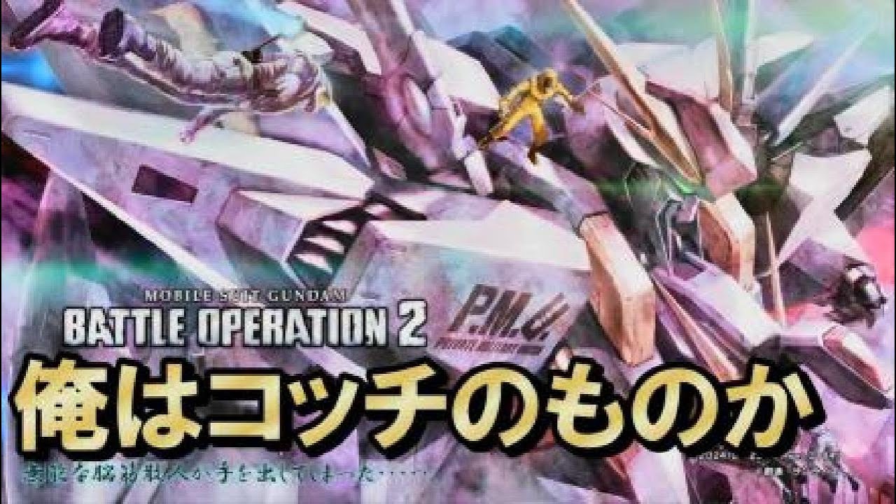 バトルオペレーション2【レーティングマッチ】支援が楽しくなるてきた