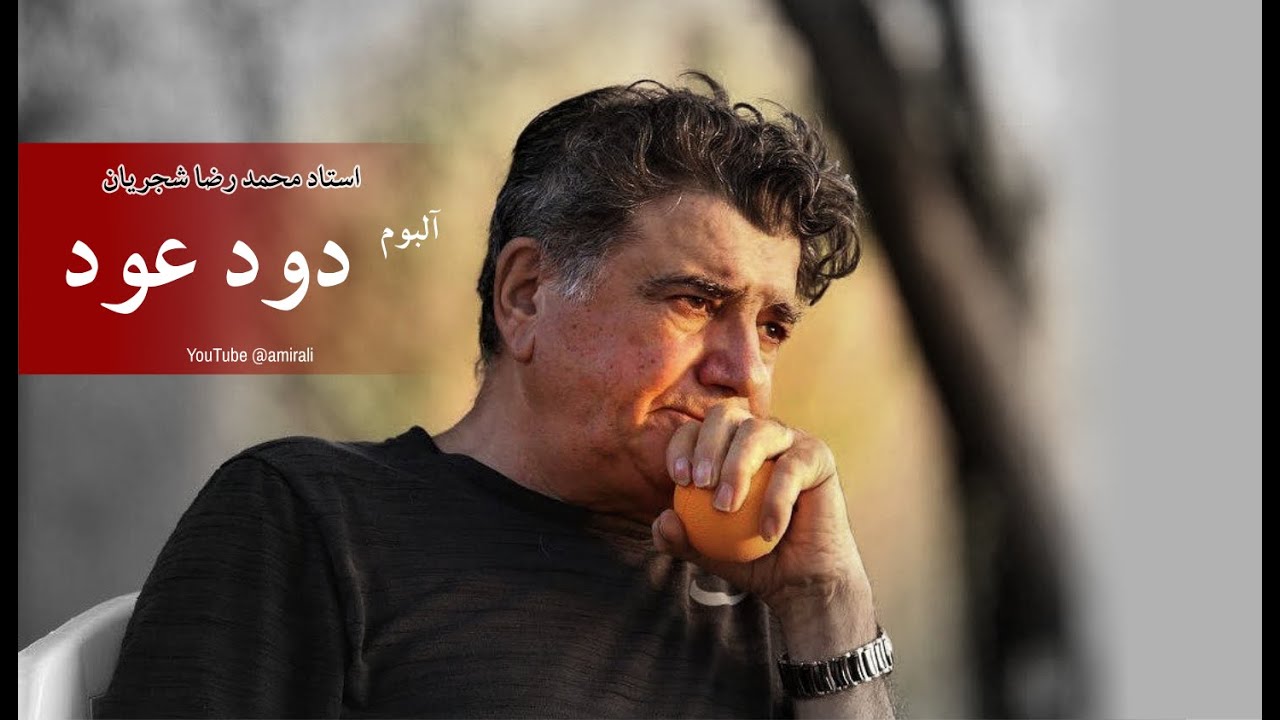 دود عود -  محمدرضا شجریان کیفیت عالی