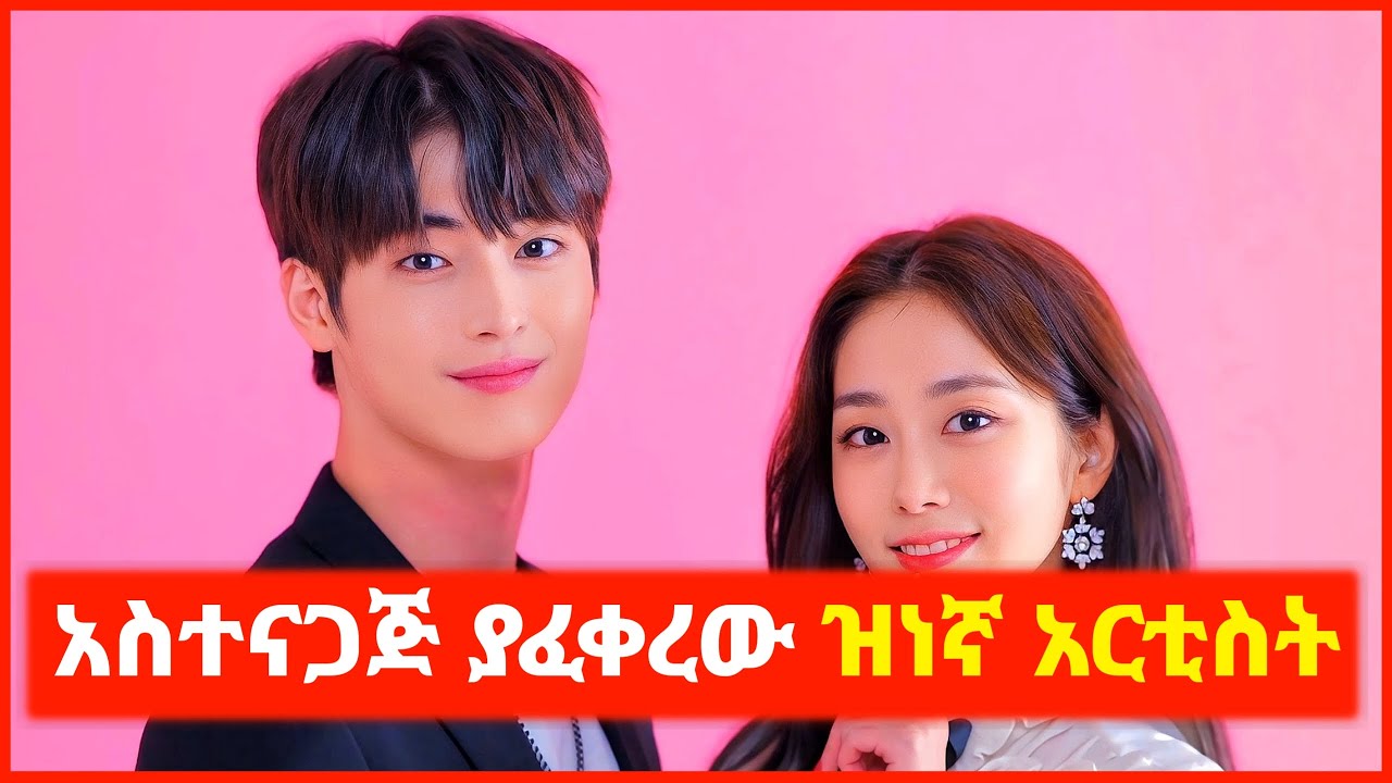 🔴ታዋቂው አርቲስት ተራዋን አስተናጋጅ ወደዳት | film wedaj | Mert films - ምርጥ ፊልም | K Drama Amharic