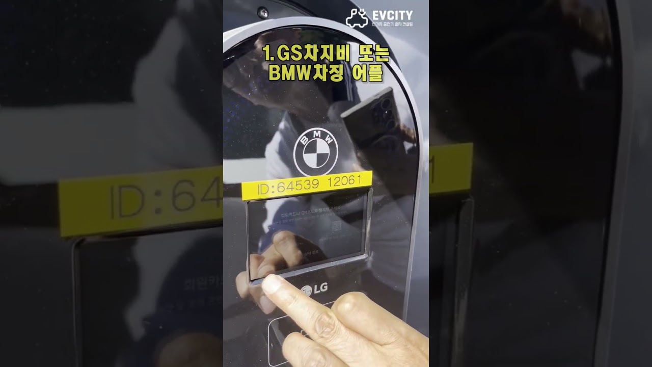 전기차충전기 BMW차징 사용방법, 이 영상 하나면 끝, 몽베르CC에서 #전기차충전기 #BMW충전기 #몽베르CC전기차충전기 #몽베르cc
