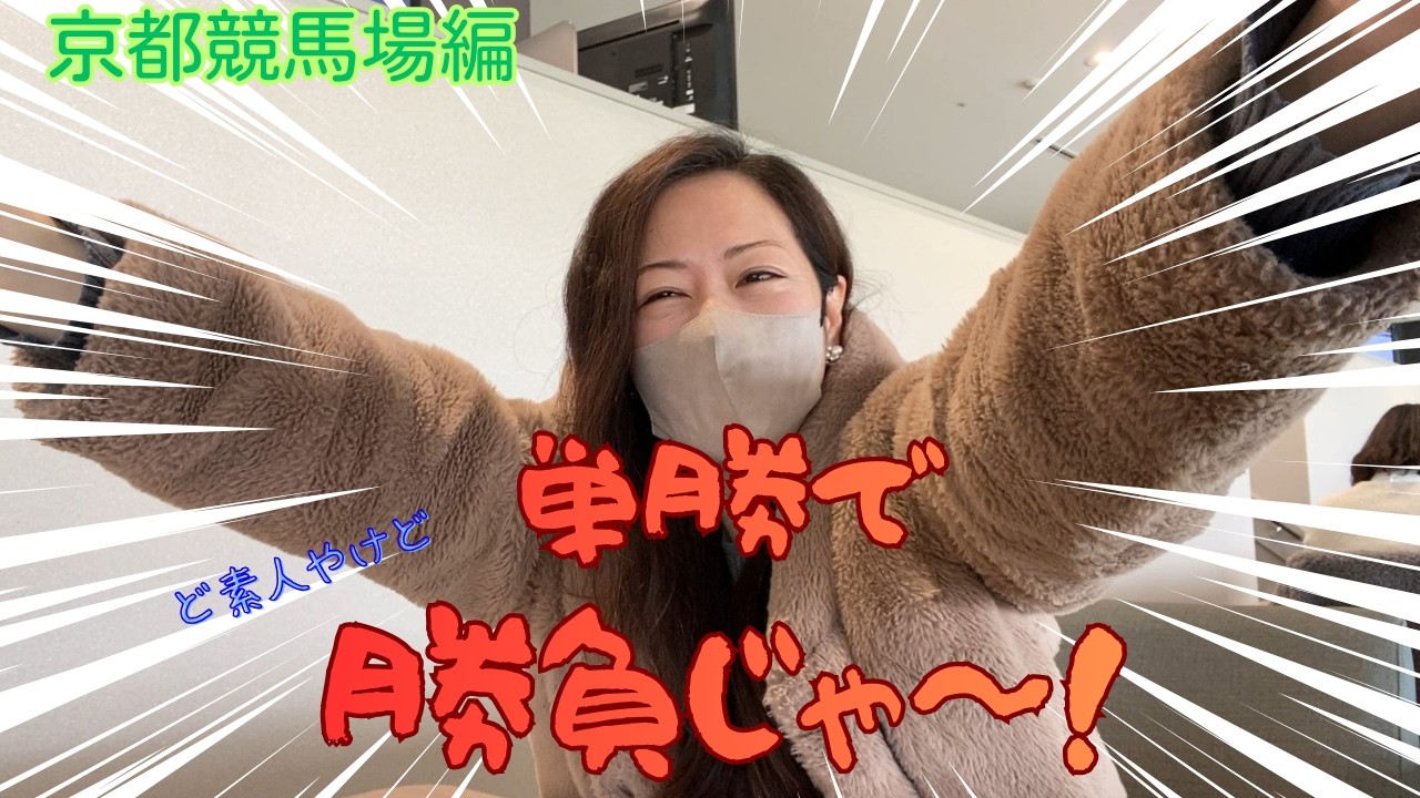 単勝で勝負！