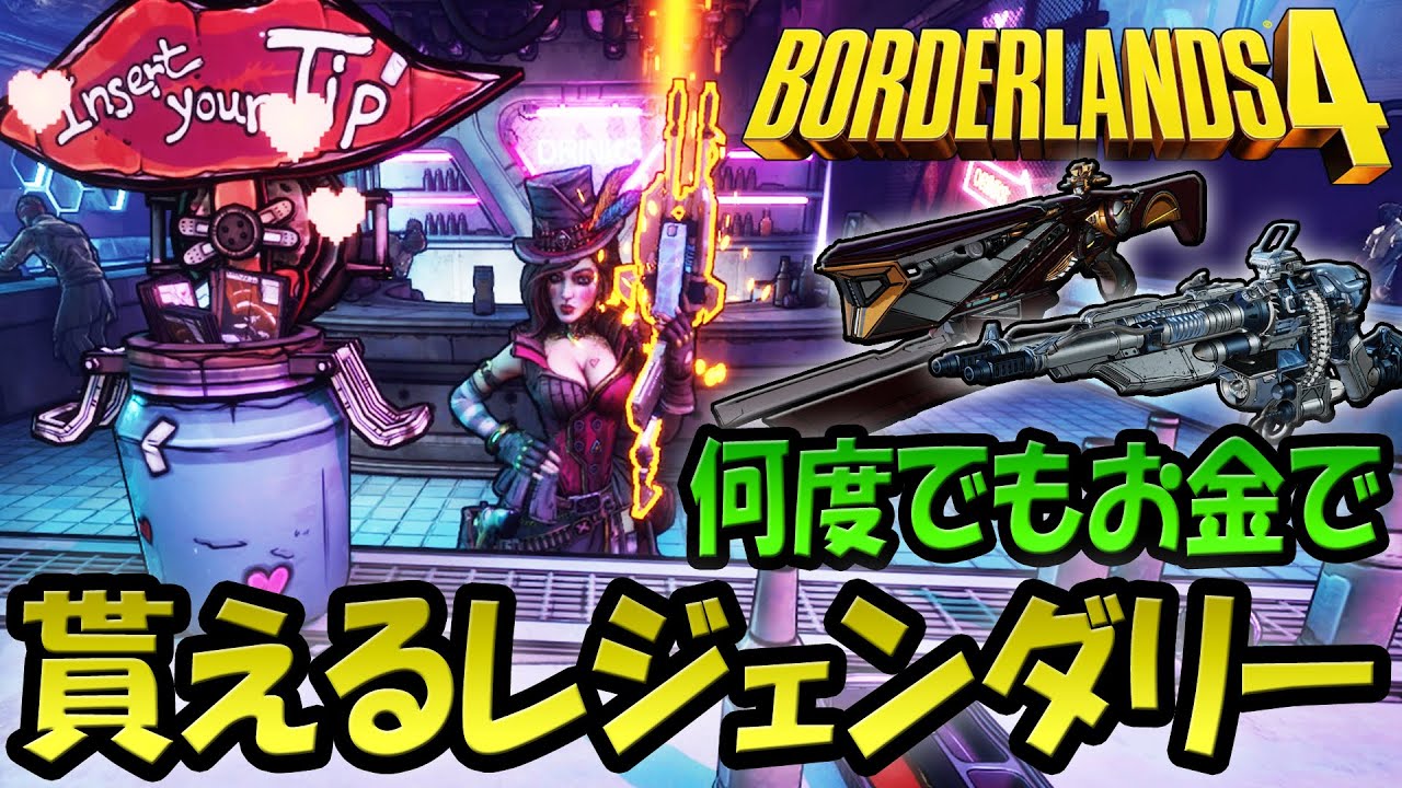 【実績対象】ボーダーランズ4 何度でもお金で貰えるレジェンダリー２種！「モクシィのボトム・アップ！」でレジェンダリーを入手する方法！チップを入れ続けると...！？「コールド・ショルダー」＆「甘い抱擁」