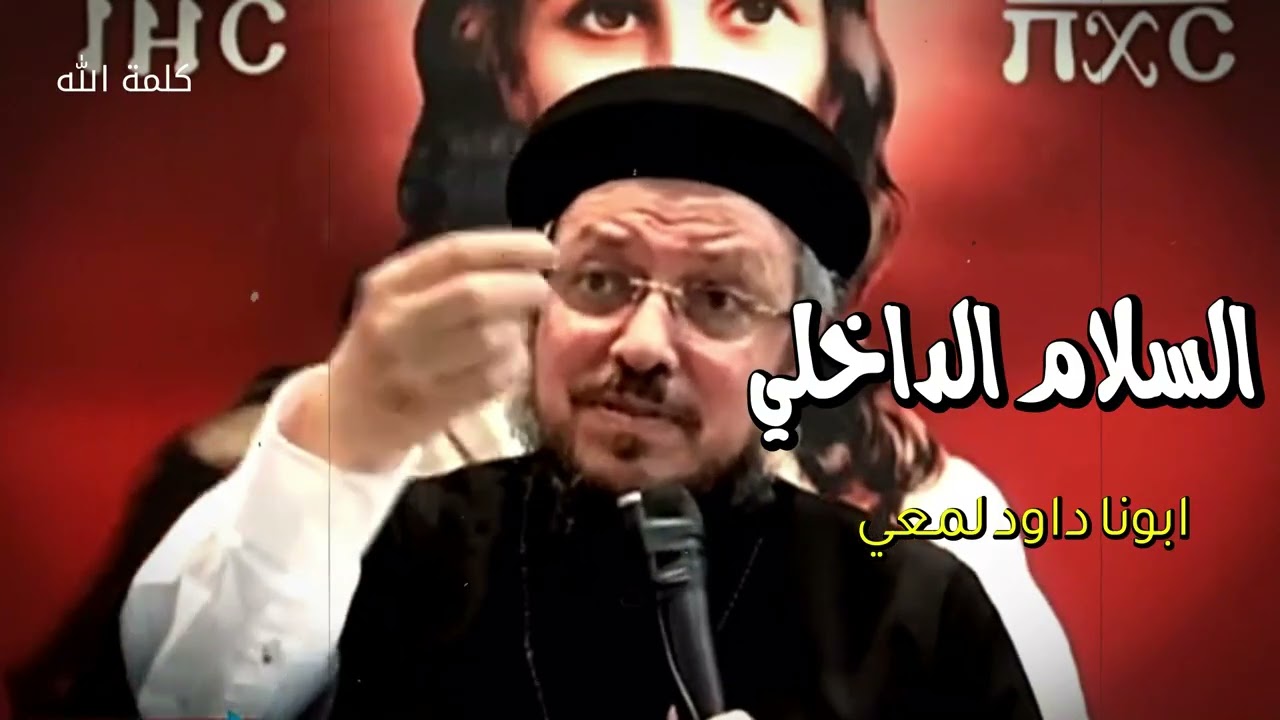 احتياج الانسان للسلام-ابونا داود لمعي