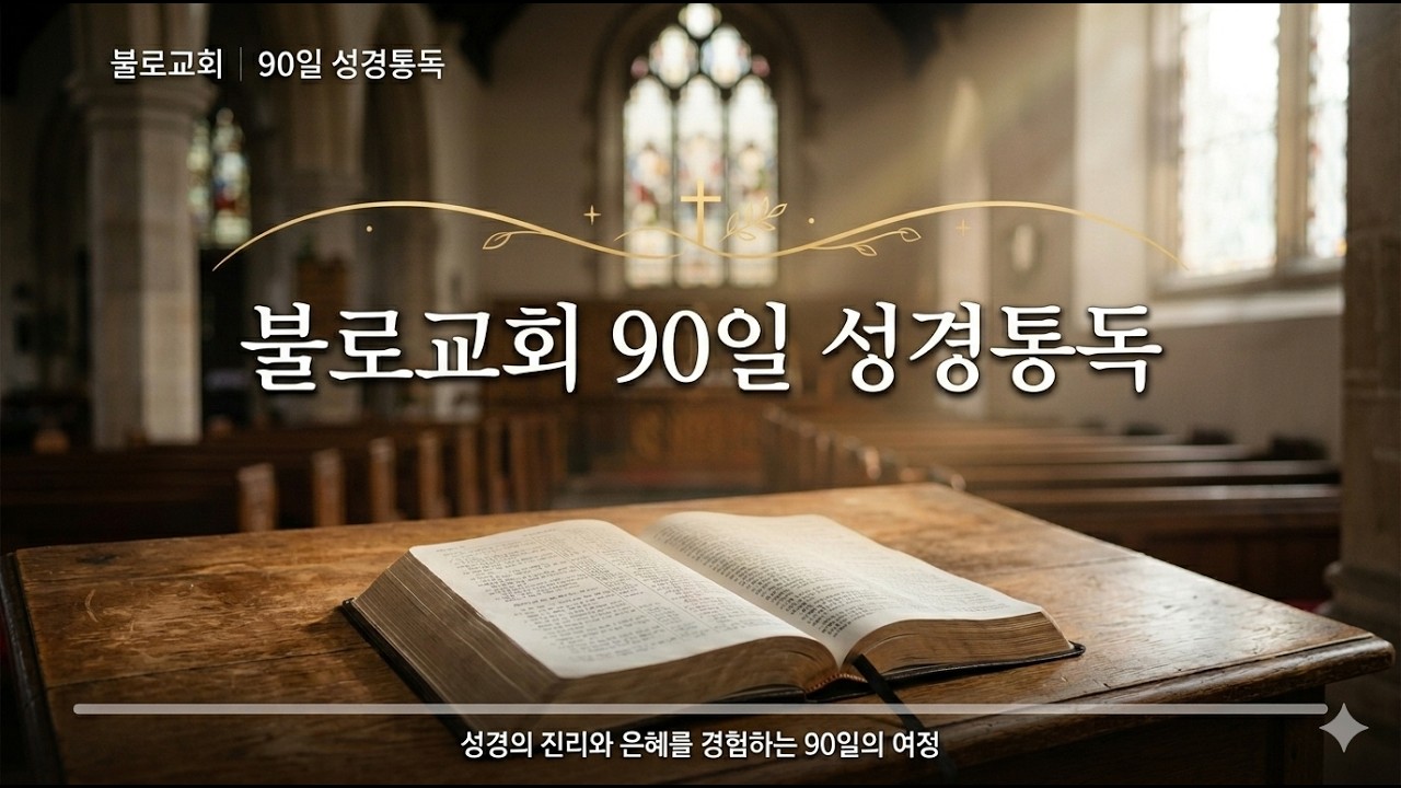 [불로교회] 90일 성경통독 1일차(창세기 1~ 17장)