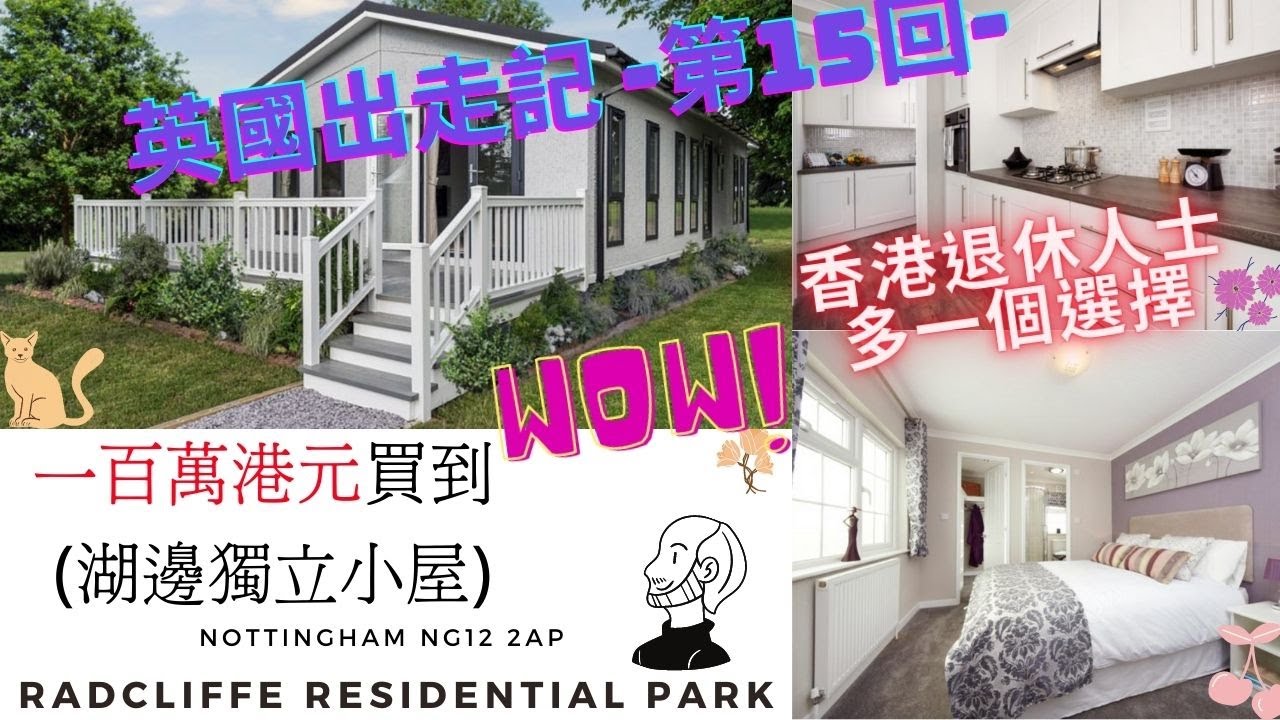 英國出走記 (第15 回) 一百萬港元買到 近（諾定咸）市，湖邊獨立小屋。