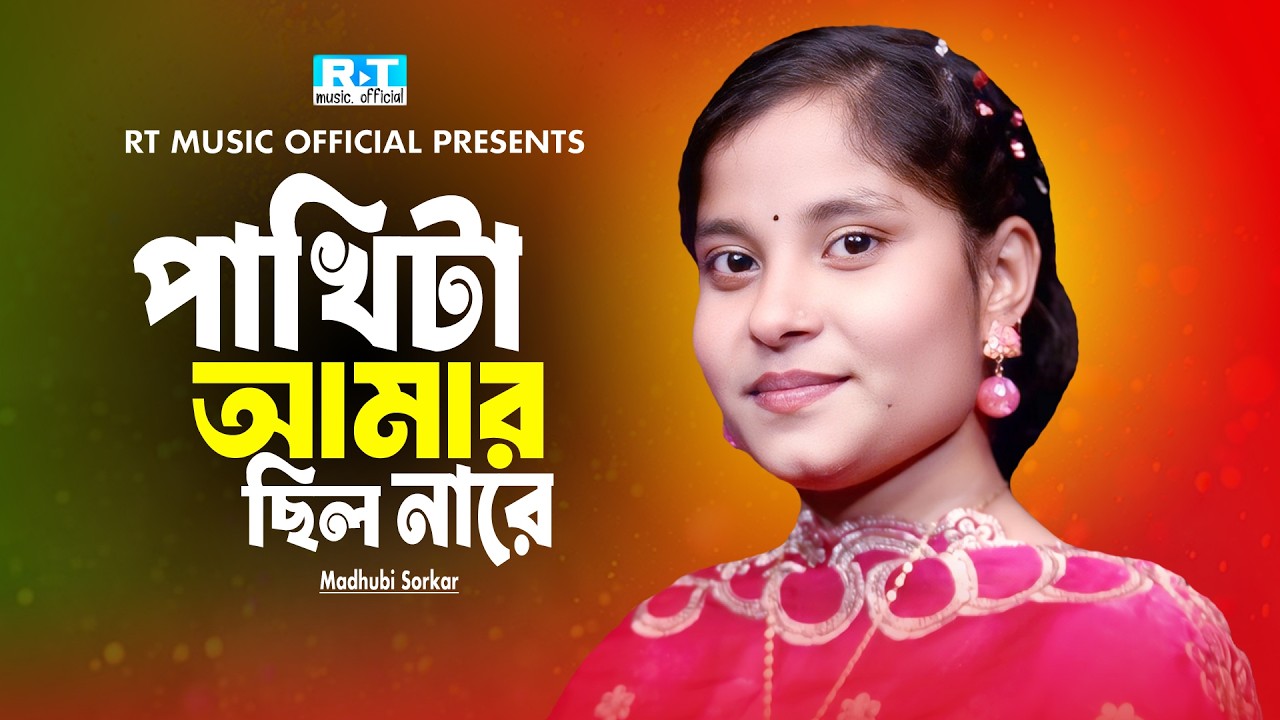 পাখিটা আমার ছিল নারে 🔥 মাধবী সরকার 🔥Pakhi Ta Amar Chilo Nare 🔥Madhubi Sorkar🔥Rt Music Official🔥