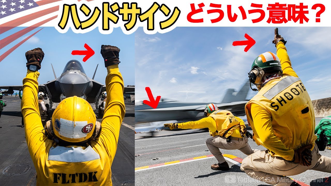2秒で加速250km【戦闘機発艦までの裏側】空母デッキクルーの色分けとハンドサイン解説