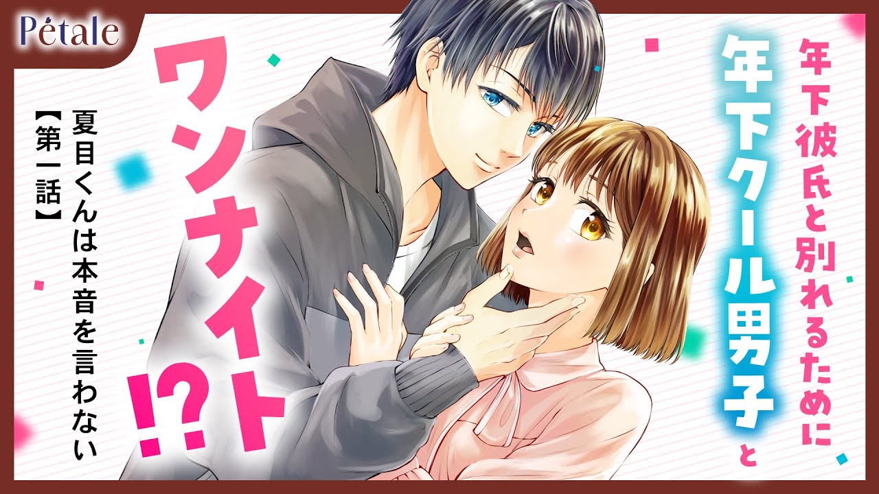 【恋愛漫画】素直年下彼氏＆クール年下男子の間で揺れるちょっぴりタブーな恋💞『夏目くんは本音を言わない』【第1話】