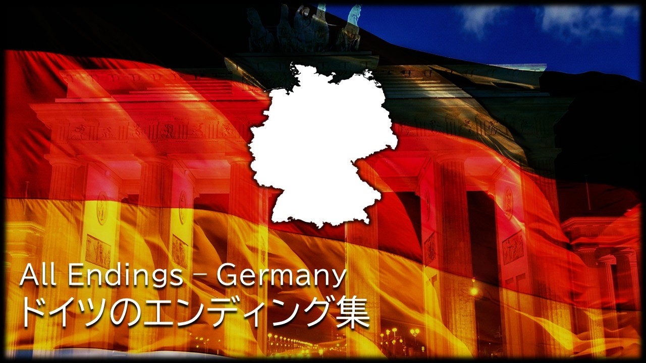 ドイツのエンディング集　All Endings - Germany