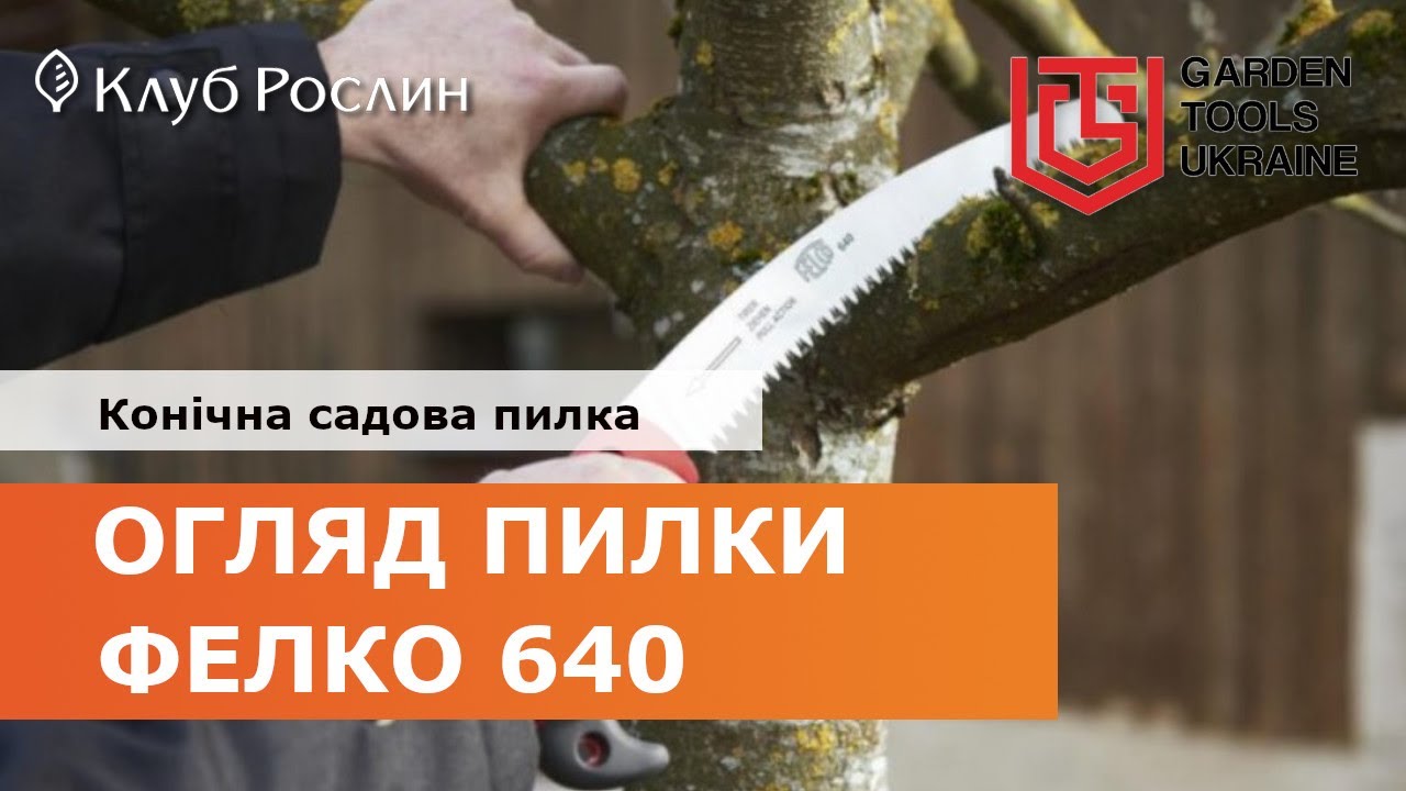 Felco 640: пила с изогнутым лезвием (Швейцария)