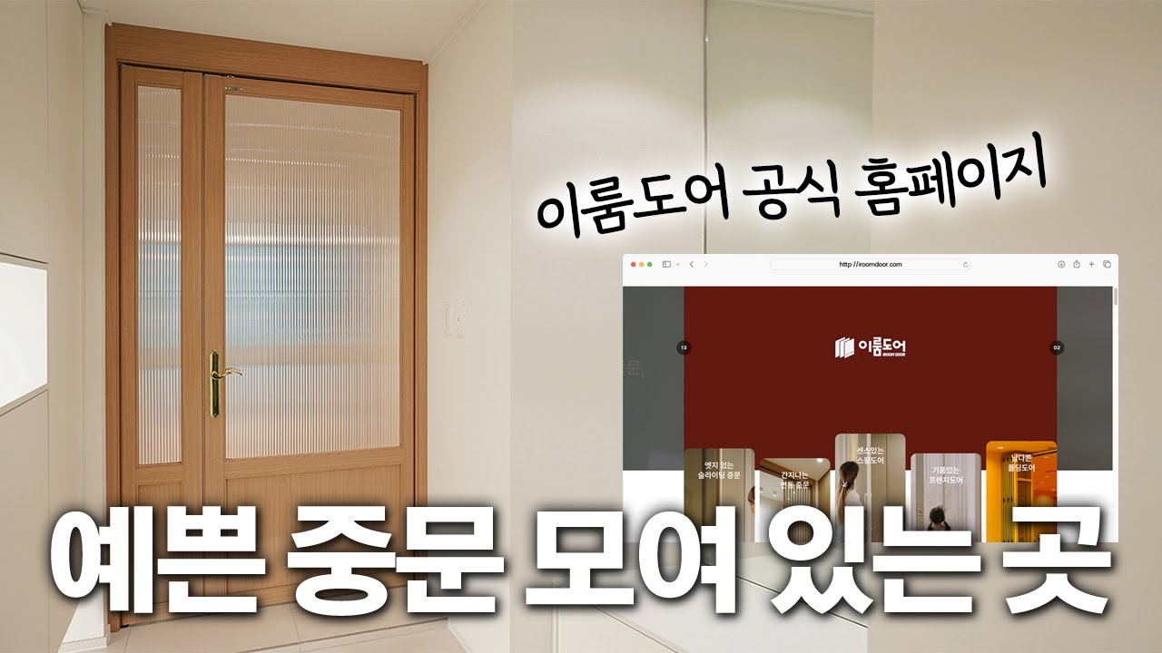예쁜 중문이 모여 있는 여기는 이룸도어 공식 홈페이지입니다 🏠