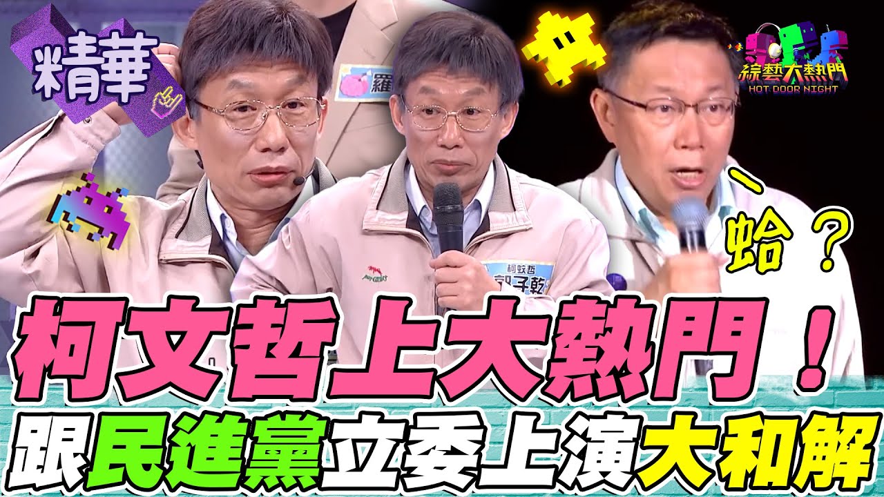 柯文哲跟民進黨和解！大熱門專屬柯文哲帶著民眾黨高虹安市長 不只模仿 還要加上唱歌！｜綜藝大熱門 精華 @Team__KP