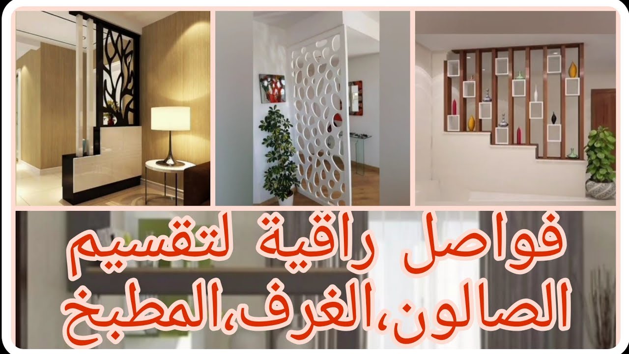 فواصل رائعة لتقسيم مساحة المنزل المداخل،الغرف،المطبخ،الصالون