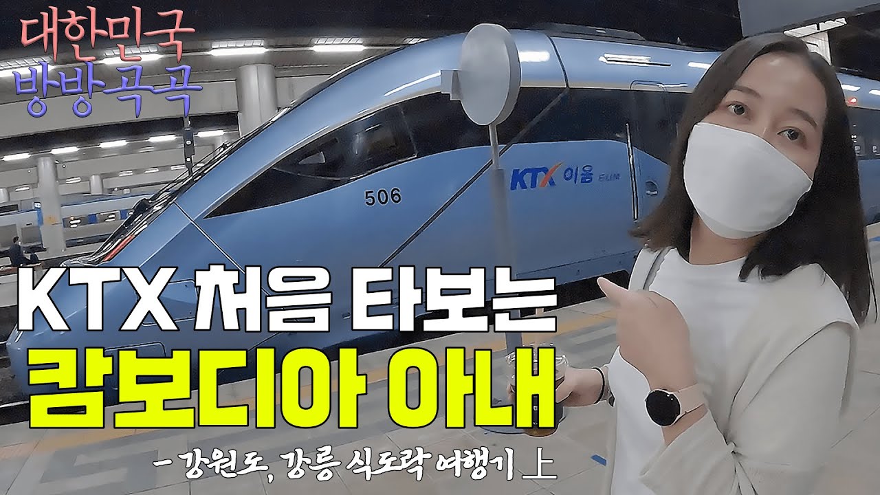 KTX가 신기한 캄보디아 아내와 강원도 강릉 탐방기 【국제부부의 전국일주 : 강릉 上】