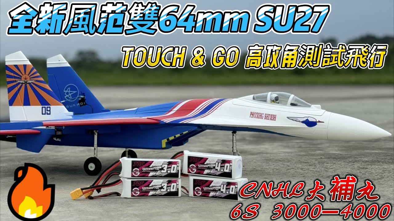 TOUCH & GO & 高攻角測試飛行！ 全新風范雙64mm SU27 6S PNP版 + CNHL大補丸6S 3000-4000 70-140C電池
