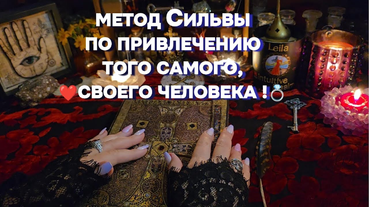 ПРИВЛЕЧЕНИЕ БУДУЩЕГО МУЖА СВОЕЙ ВТОРОЙ ПОЛОВИНКИ❤️💍