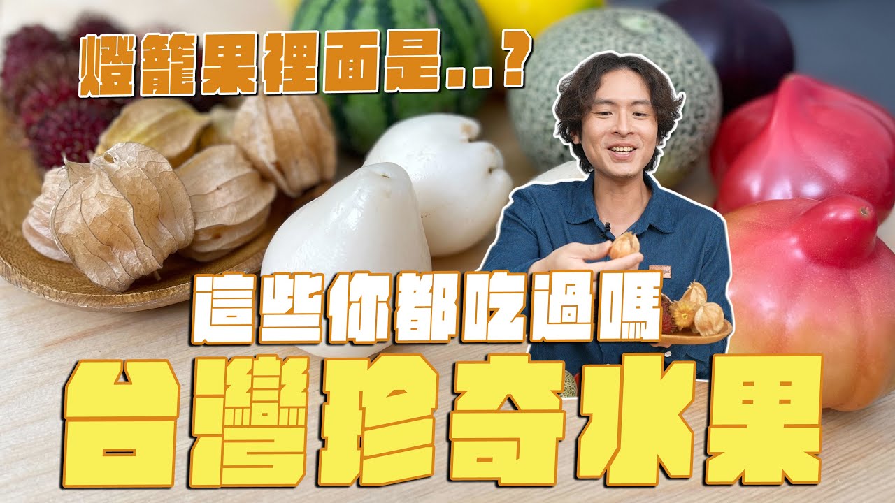 珍奇水果開箱，你吃過哪幾樣？燈籠果、黃金果裡面是…？色違版白蓮霧和黃色火龍果