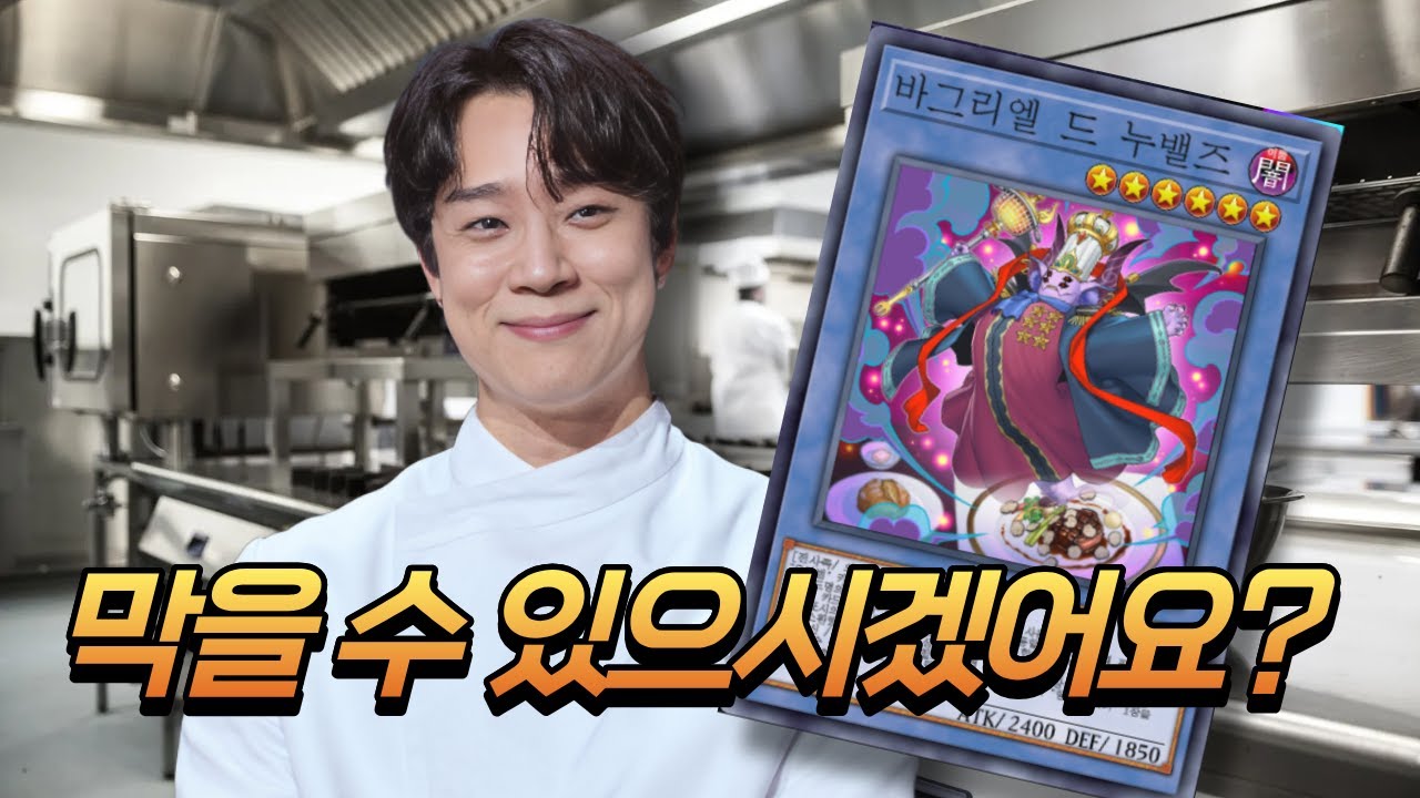 저만이 낼 수 있는 맛을 보여드리죠! [누밸즈 덱]