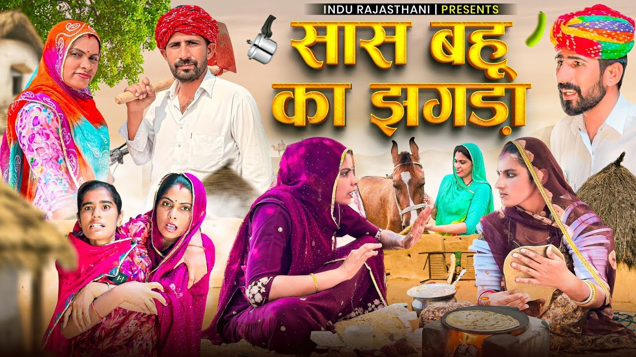 सास बहू का झगड़ा - Sas bahu Special Comedy || मारवाड़ी कॉमेडी || Indu Rajasthani Comedy 