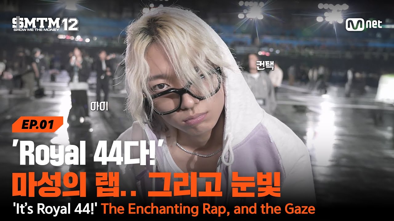 [EN][SMTM12/1회] 'Royal 44다!' 프로듀서를 휘감은 마성의 랩.. 그리고 눈빛 | Mnet 260115 방송