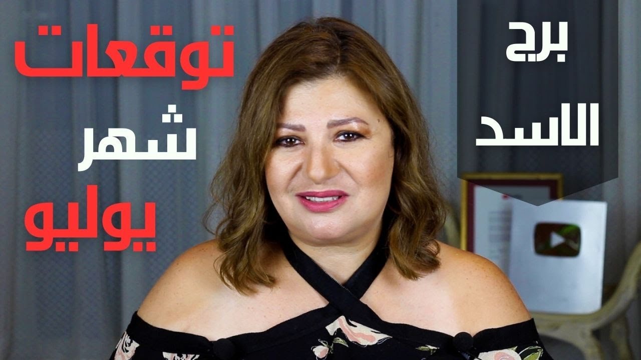 برج الاسد هل من جديد في الحب والصحة والمال والحياة المهنية في شهر يوليو