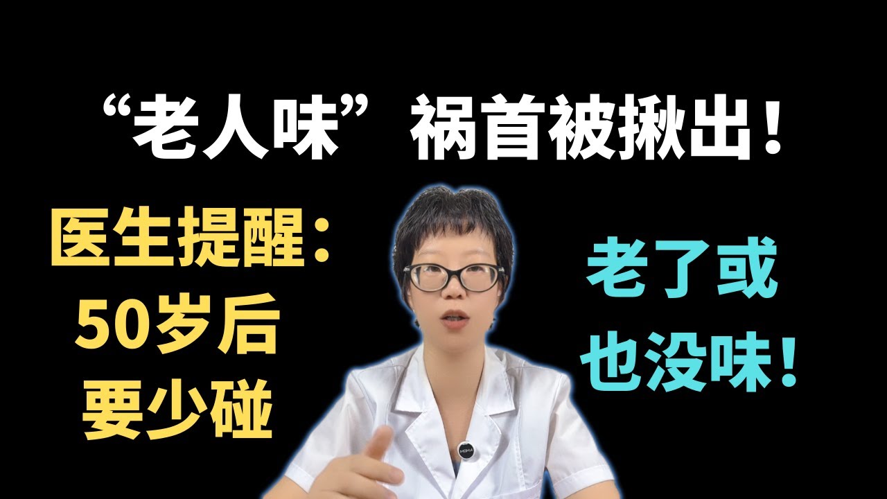 “老人味”祸首被揪出！医生提醒：50岁后要少碰，老了或也没味！【安澜谈健康】#老人味 #健康科普 #健康#医学科普 #安澜健康说 #2壬烯醛 #高温烹饪油 #抗氧化 #健康生活方式 #皮肤护理