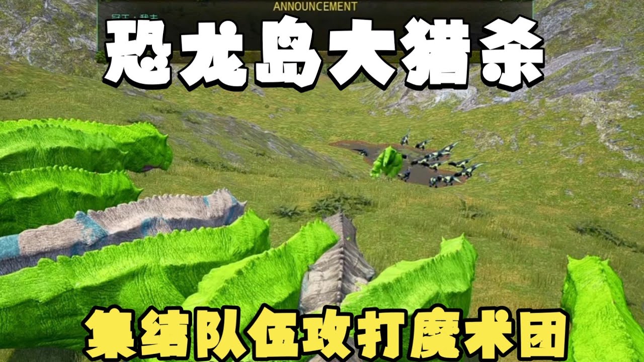 【合集204】龙岛大猎杀：实力带团进化完全体，主动出击攻打敌人拿下领地！！#恐龙岛 #憨豆