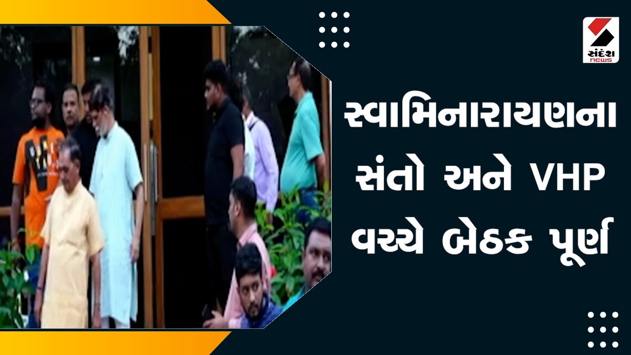 Salangpur Hanumaji Controversy | સ્વામિનારાયણના સંતો અને VHP વચ્ચે બેઠક પૂર્ણ | VHP | Swaminarayan
