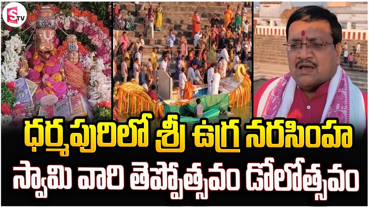 ధర్మపురిలో శ్రీ ఉగ్ర నరసింహ స్వామి వారి తెప్పోత్సవం డోలోత్సవం | Latest News Updates