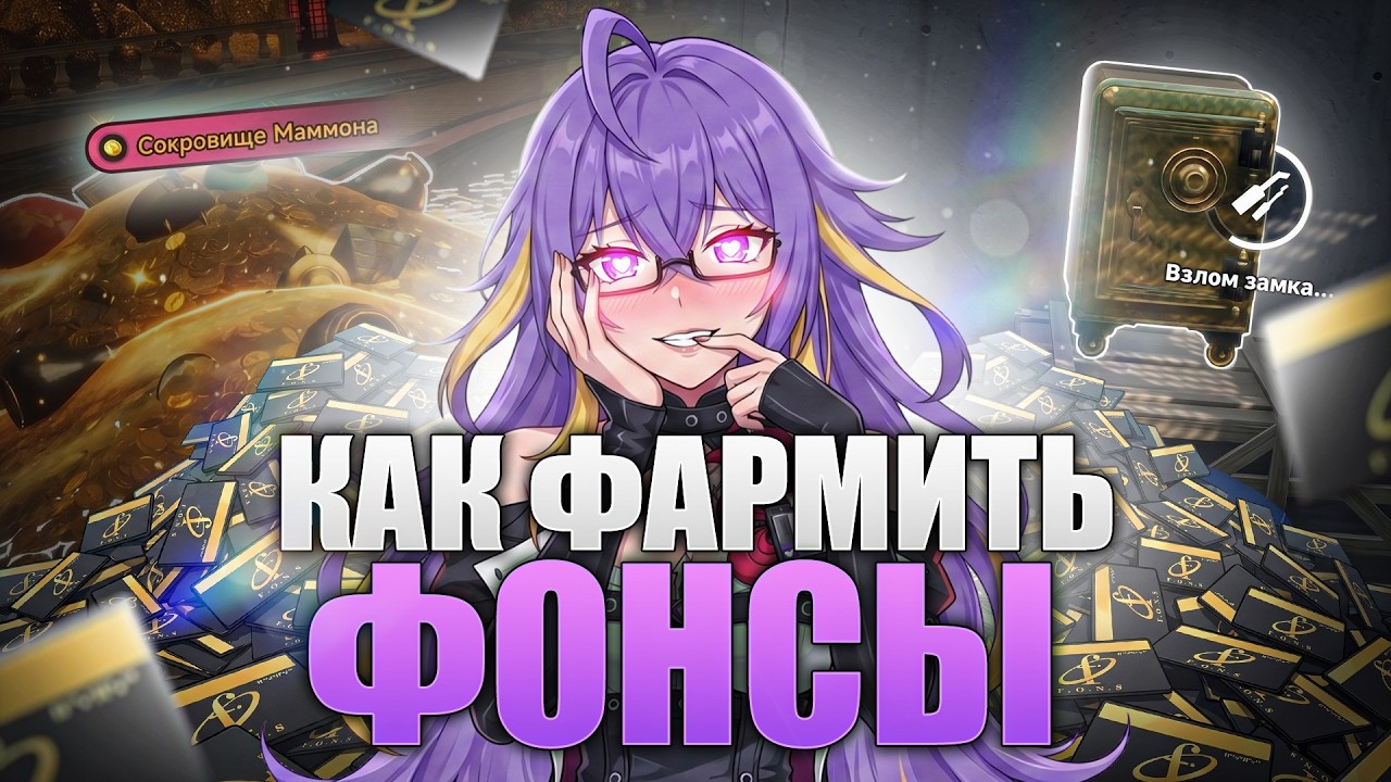 КАК БЫСТРО И ЛЕГКО ЗАРАБОТАТЬ ФОНСЫ В NTE! ПОДРОБНЫЙ ГАЙД НА УРОВЕНЬ МАГНАТА