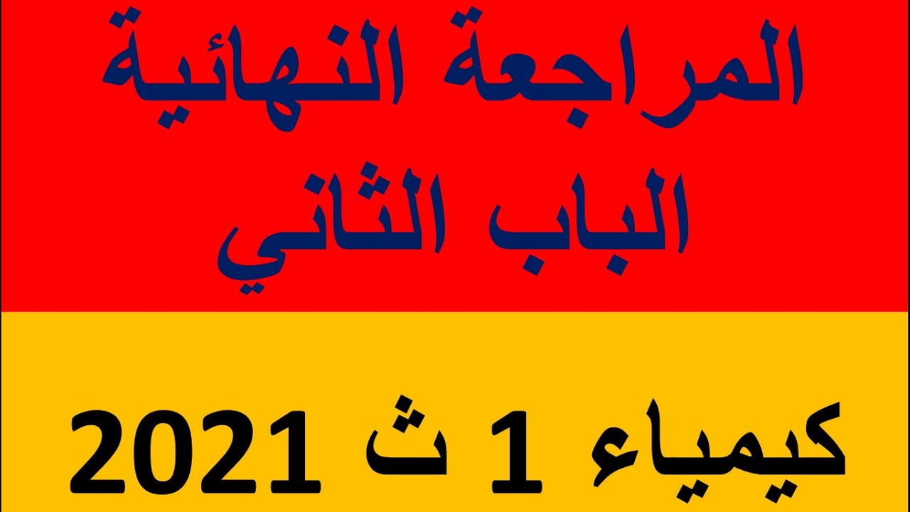 المراجعة النهائية في الباب الثاني كيمياء أولي ثانوي ترم أول