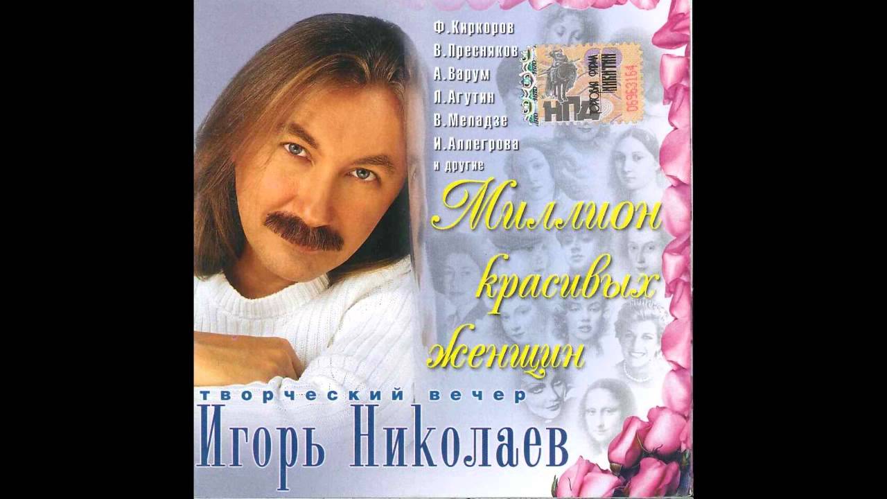 Игорь Николаев и группа Руки Вверх - Невеста (аудио)