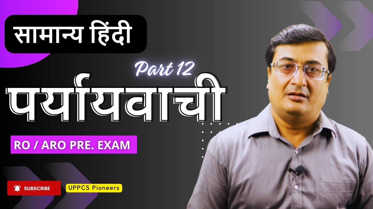 पर्यायवाची शब्द । Paryayvachi । UPPSC RO ARO Hindi। Paryayvachi Shabd RO । UPPCS । RO। ARO । भाग 12