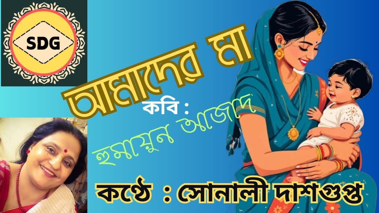 আমাদের মা #হুমায়ুন আজাদ@SonaliDasgupta-y3t Amader Maa# Humayun Azad 