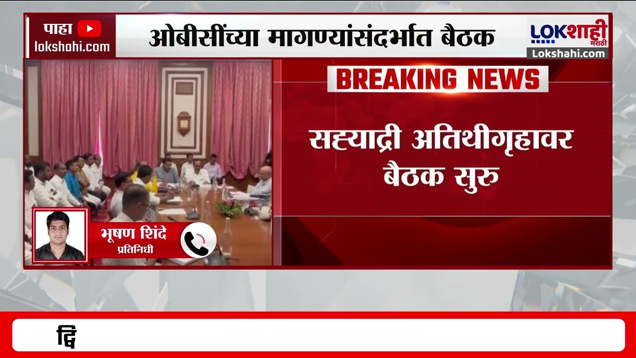 OBC Reservation Protest। ओबीसींच्या मागण्यांसंदर्भात बैठक; सह्याद्रीच्या अतिथीगृहावर बैठक सुरु