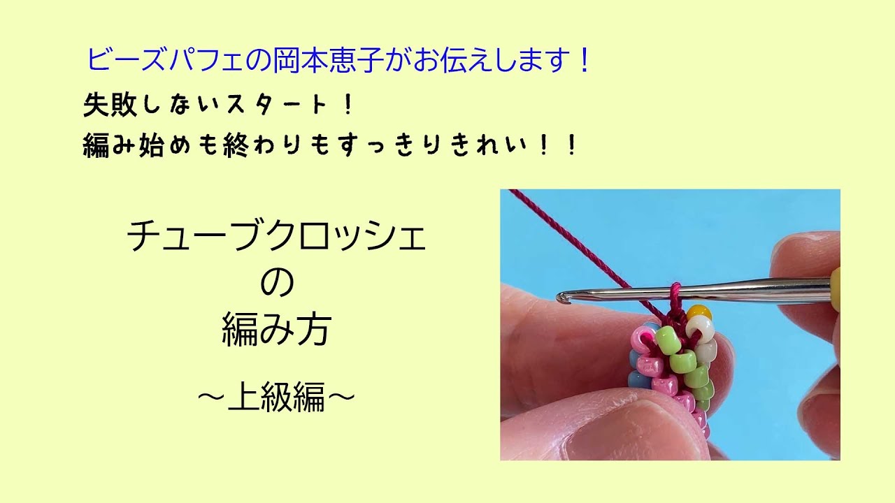 編み始めが失敗しない！しかもきれいな仕上がりに！　チューブクロッシェの編み方～上級編～