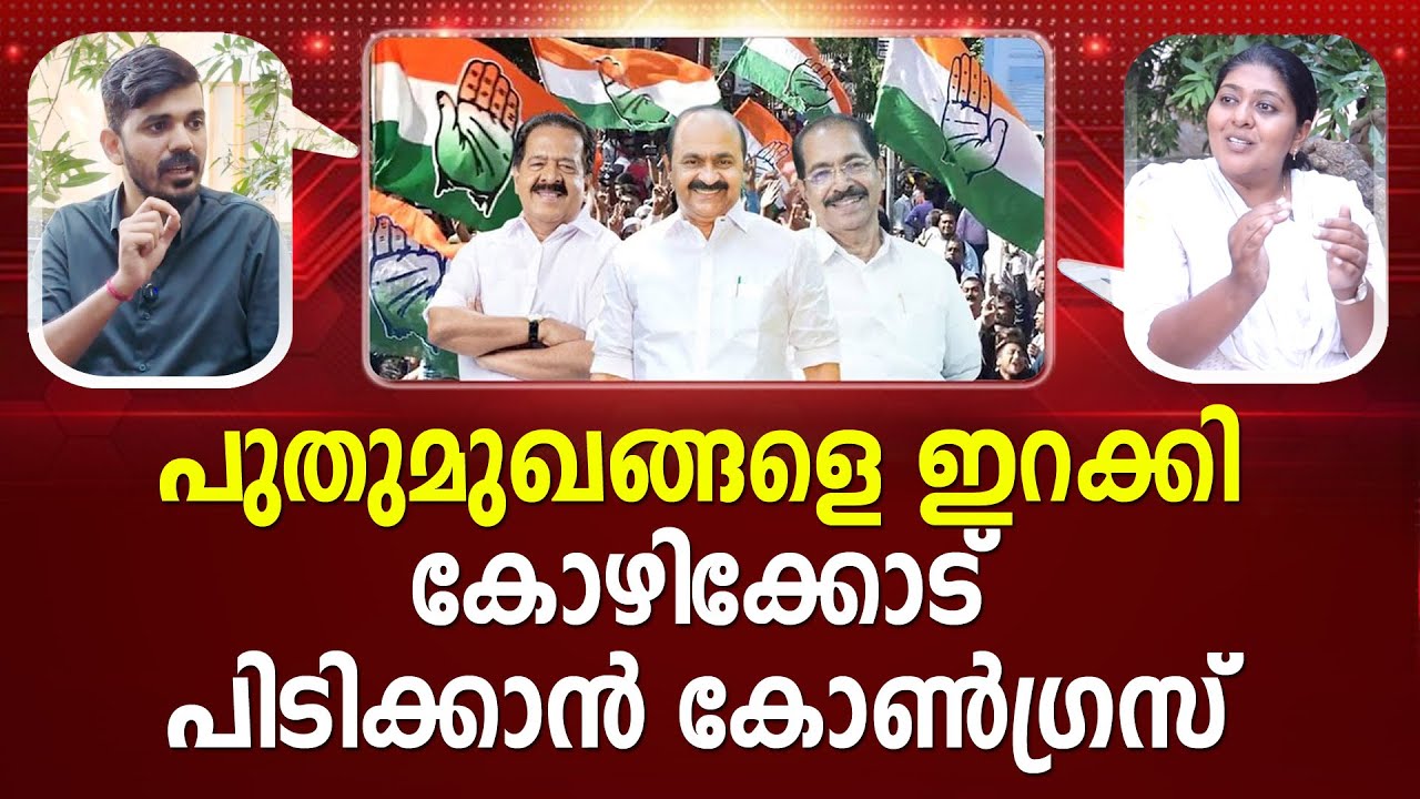 രാഷ്ട്രീയ കേരളത്തെ ഞെട്ടിക്കാൻ കോഴിക്കോട്ടുകാർ | Adv.Vidya Balakrishnan | Congress | Election 2026