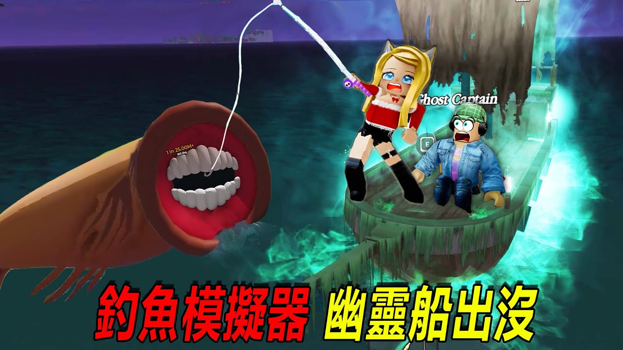 釣魚模擬器：深夜海釣，幽靈船出沒！我們會釣到什麼海怪呢？！……GO FISHING | ROBLOX