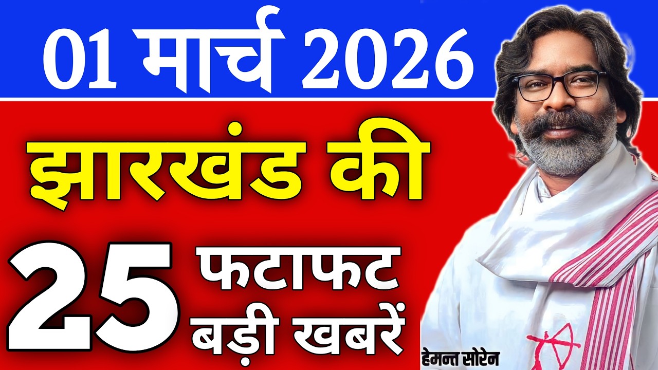 आज 01 मार्च 2026 झारखण्ड की ताजा खबर | Today Jharkhand News | Jharkhand Breaking News
