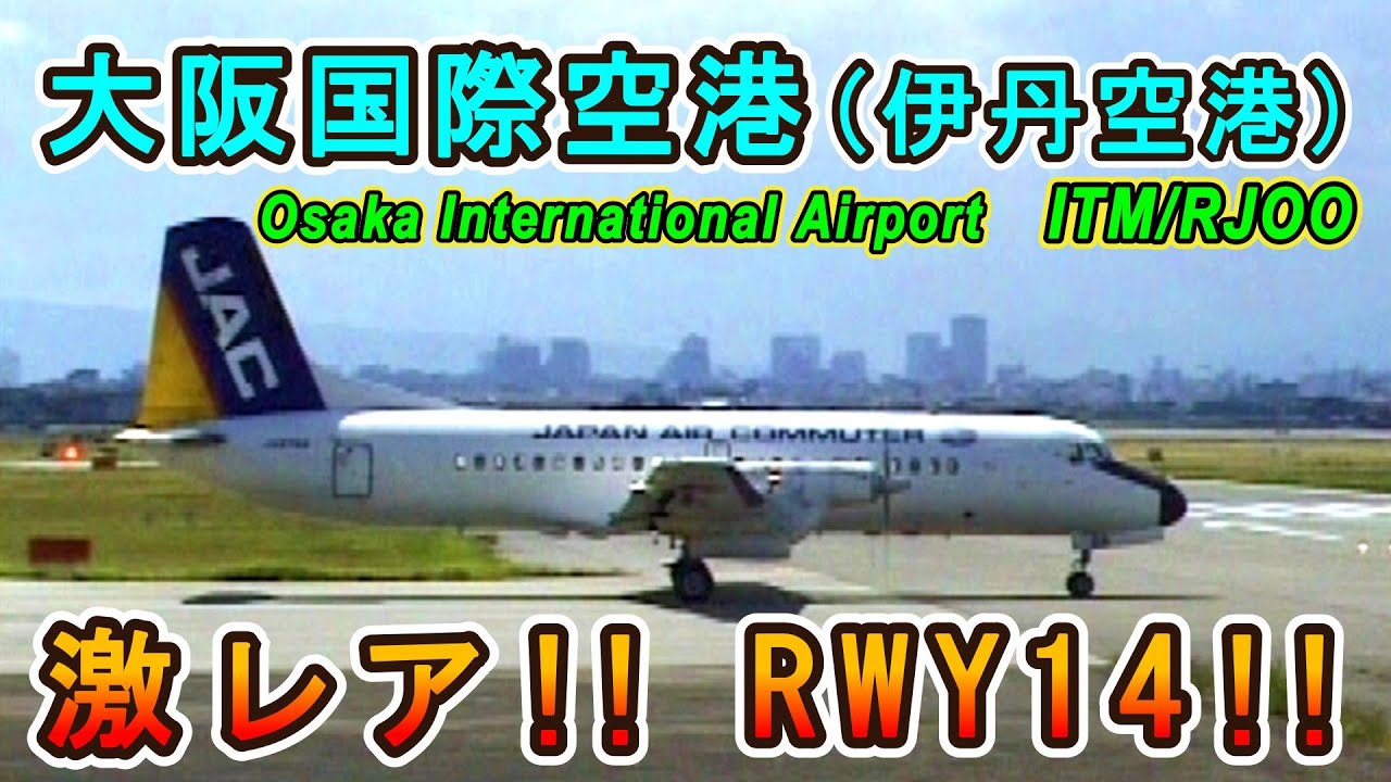 【激レア!! RWY14使用!!】 大阪国際空港(伊丹空港) 1999年 【ITM/RJOO】