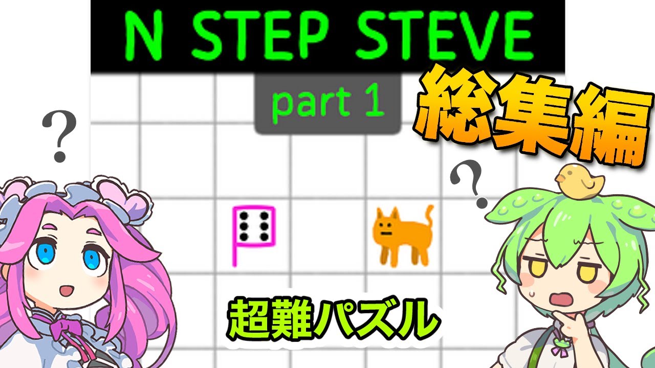 【総集編】人間には難しすぎるパズル【N Step Steve Part 1 & 2】
