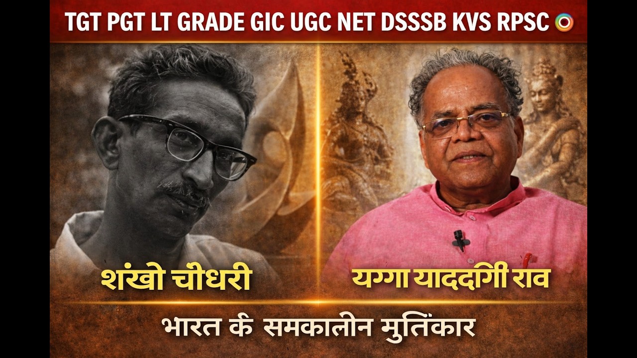 समकालीन भारतीय मूर्तिकार | Sankho Chaudhuri और Aekka Yadagiri Rao | कला शैली, जीवन परिचय EMRS TGTPGT