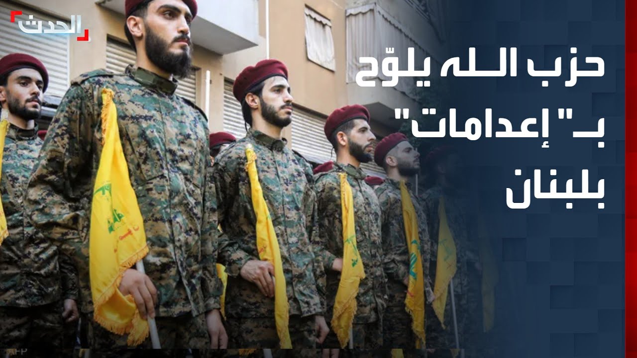 في أعنف تهديد منه للحكومة اللبنانية.. حزب الله يلوّح بـ