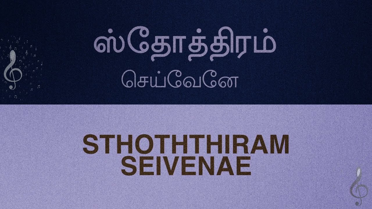 Song 05 | Sthoththiram Seivenae | ஸ்தோத்திரம் செய்வேனே (Lyrical Video) #acaavadisongs